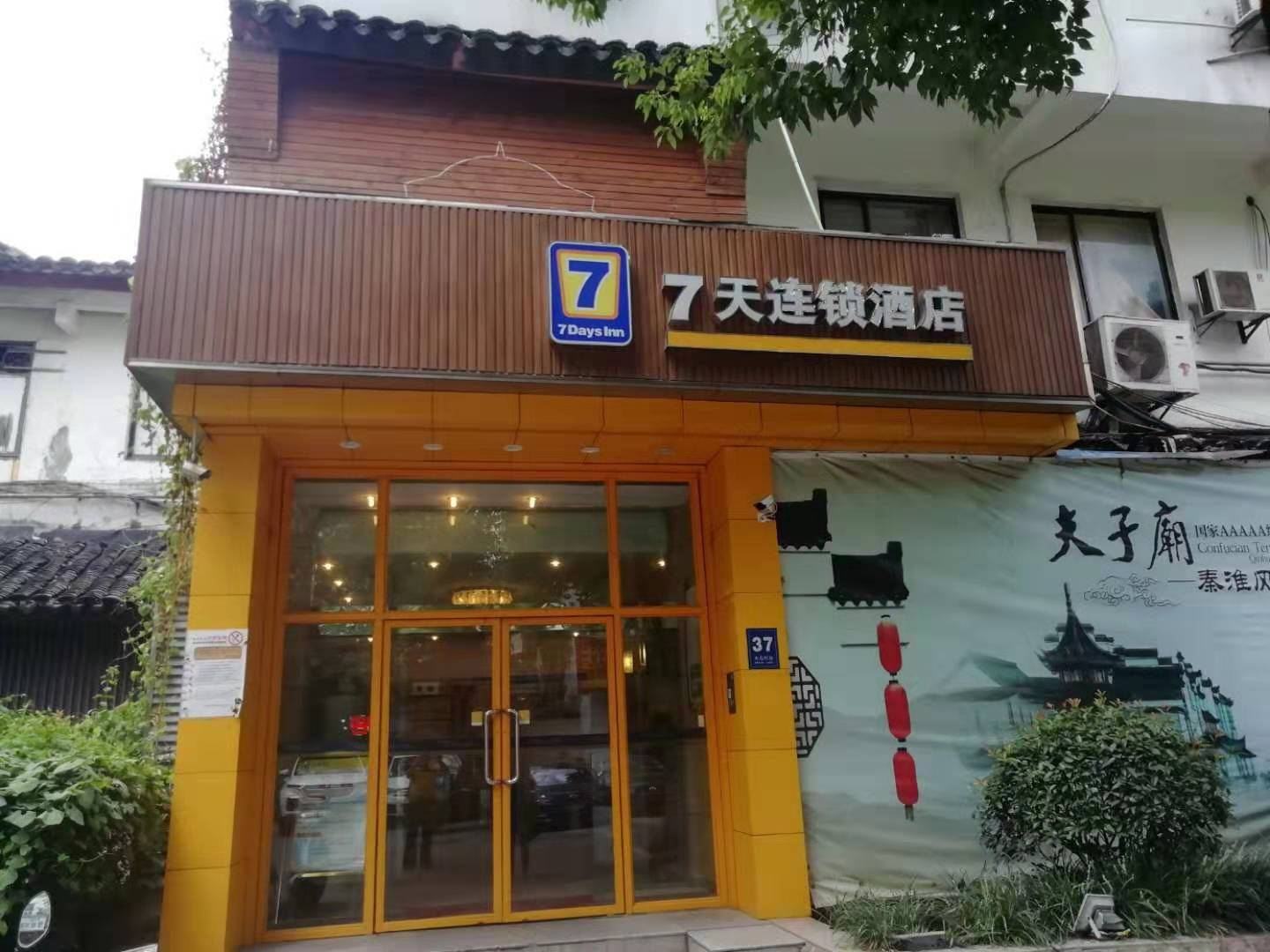 7天连锁酒店(南京夫子庙地铁站景区店)