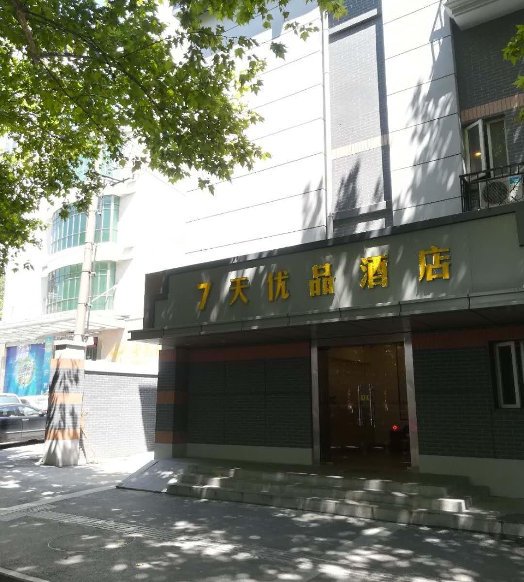 7天优品酒店(南京夫子庙三山街地铁站店)