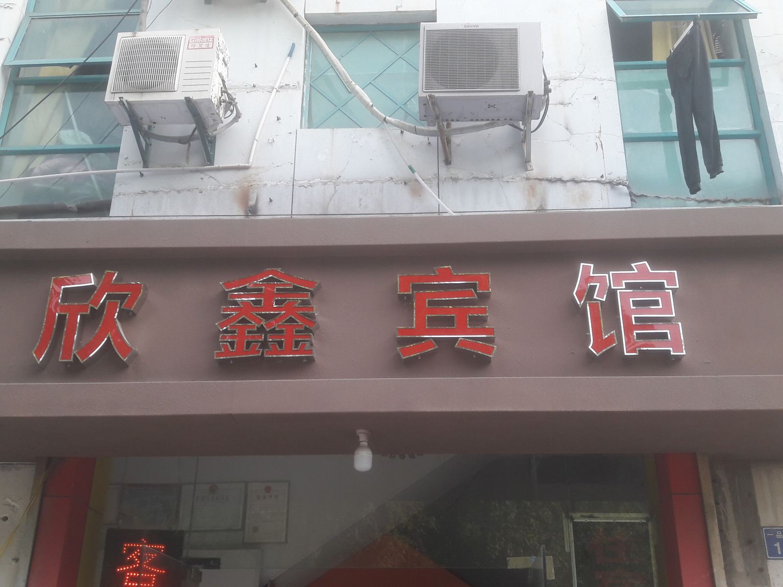 南京欣鑫宾馆