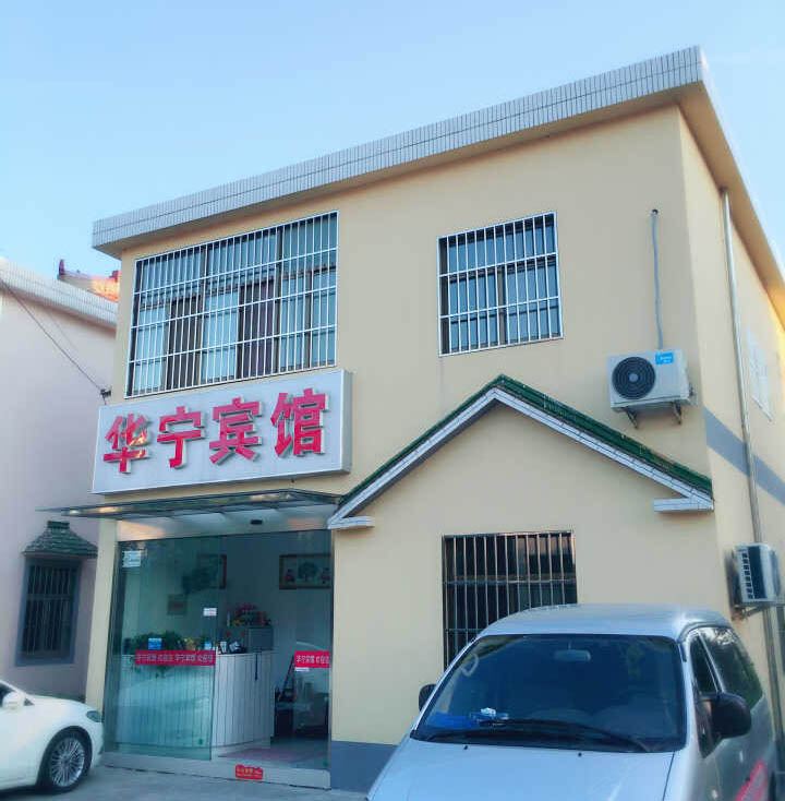 南京华宁宾馆