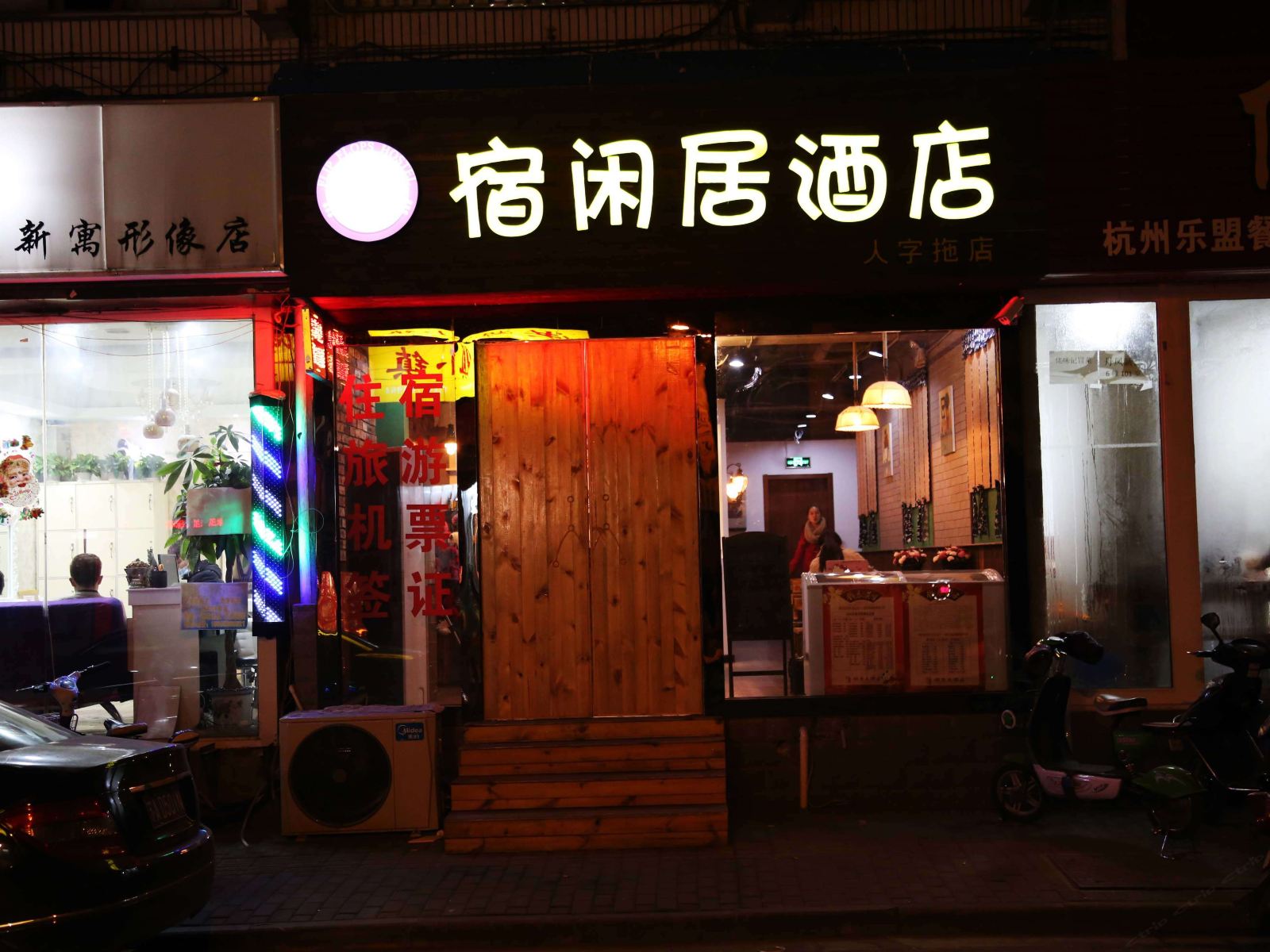 南京宿闲居酒店