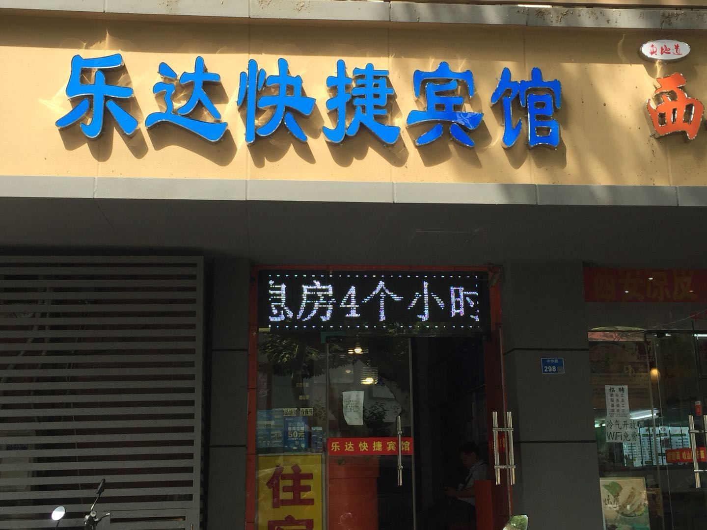 南京乐达快捷宾馆