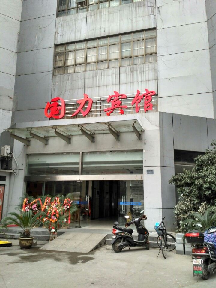 国力宾馆(南京总统府店)