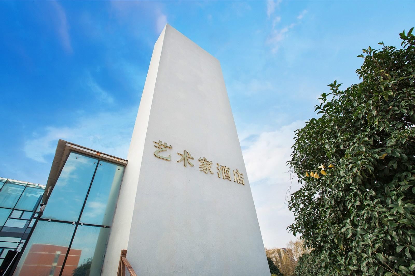 南京艺术家酒店
