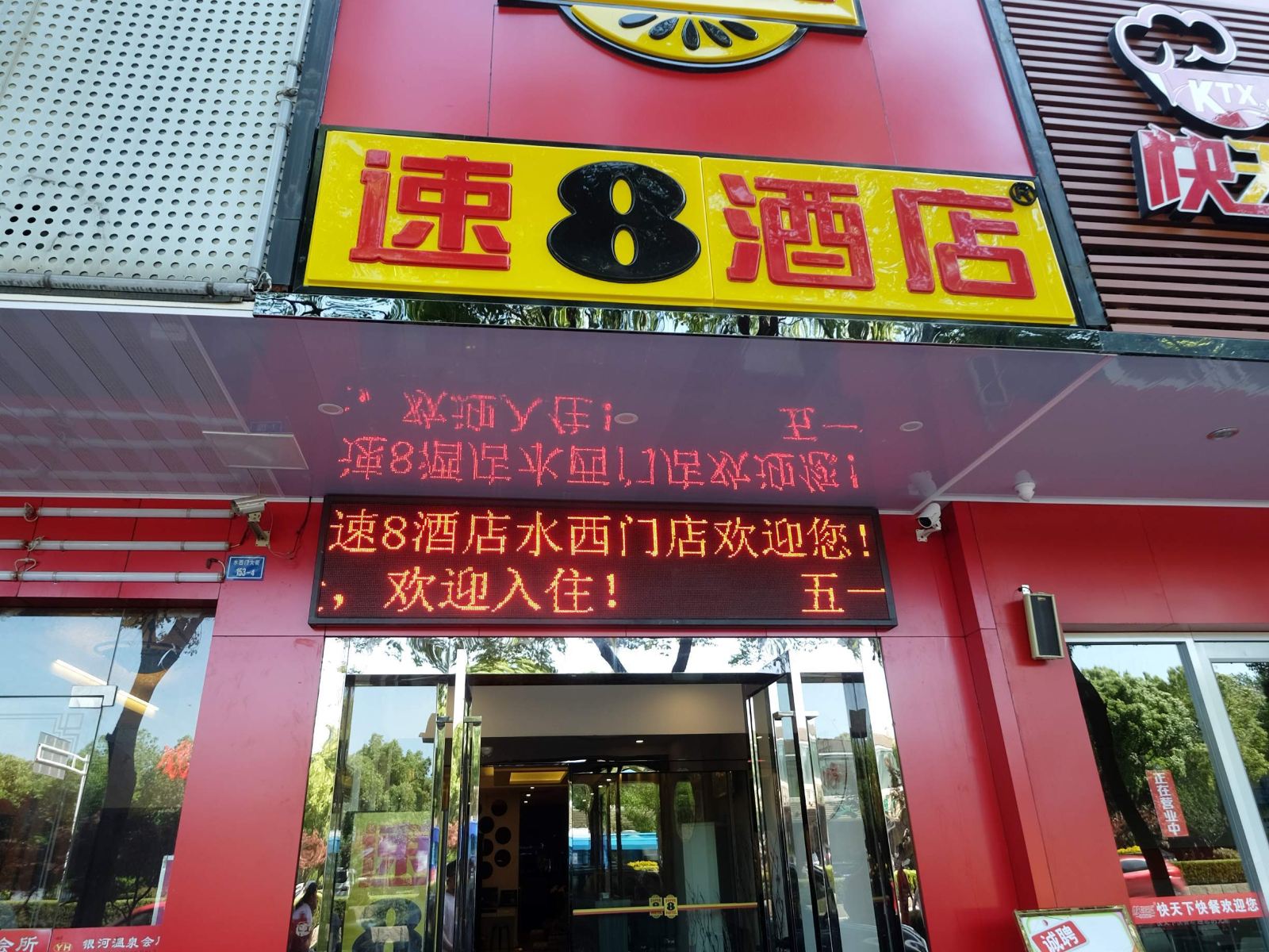 速8酒店(南京莫愁湖水西门店)