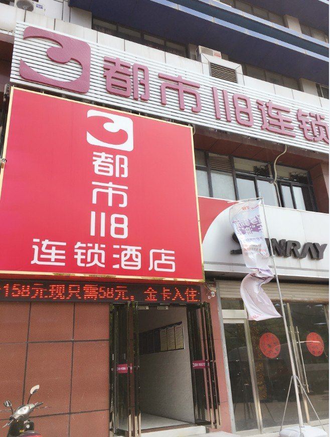 都市118(南京光华路店)