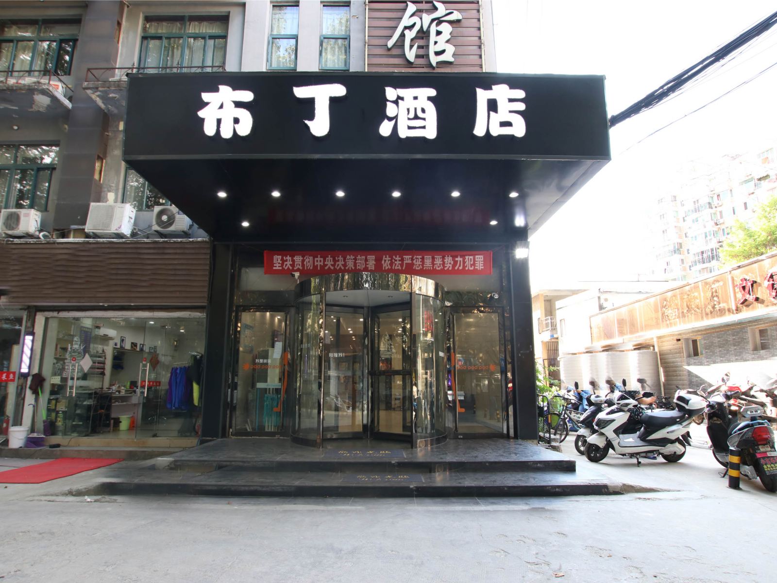 布丁酒店(南京夫子庙武定门地铁站店)