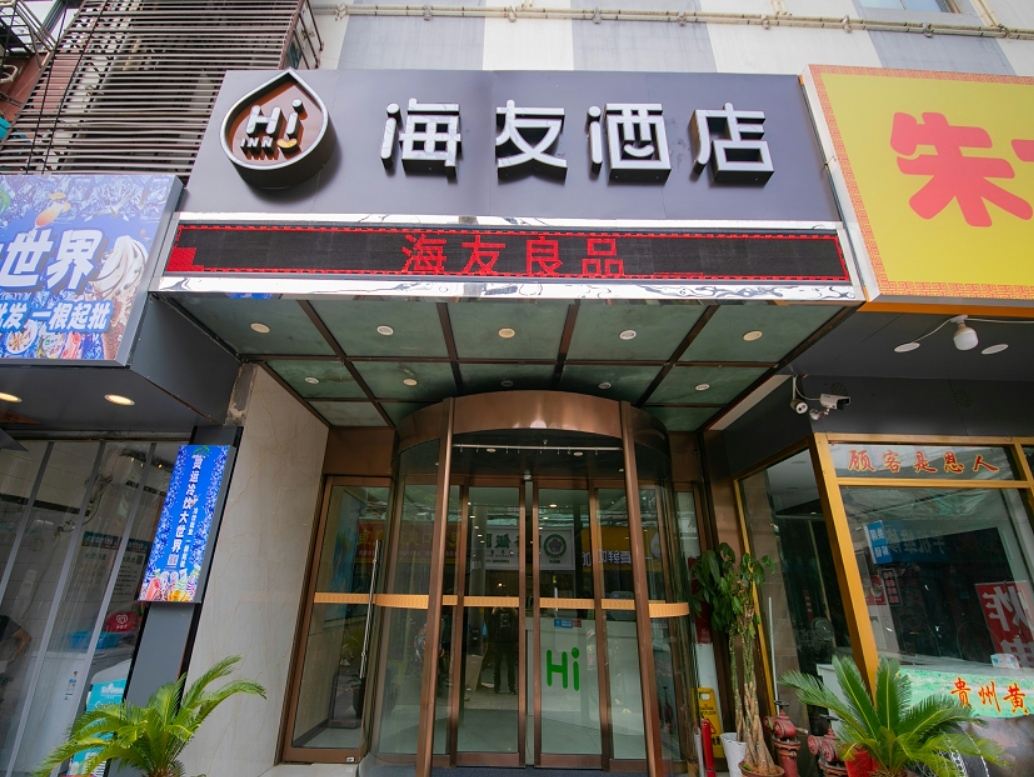 海友良品酒店(南京湖南路吾悦广场店)
