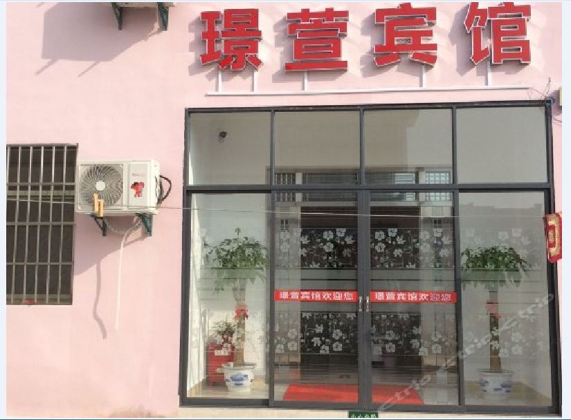 璟萱宾馆(南京禄口机场店)