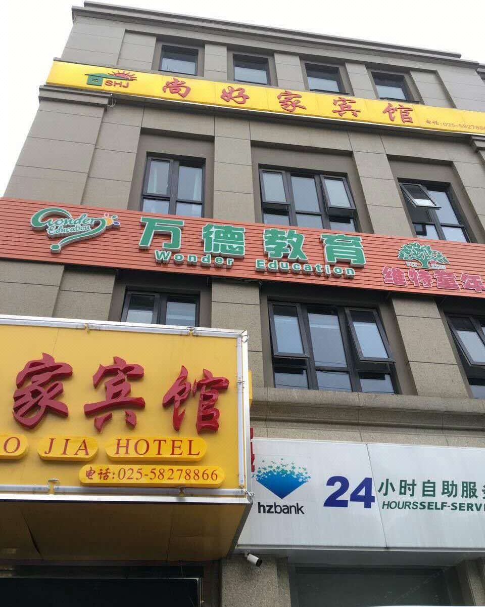 南京尚好家宾馆