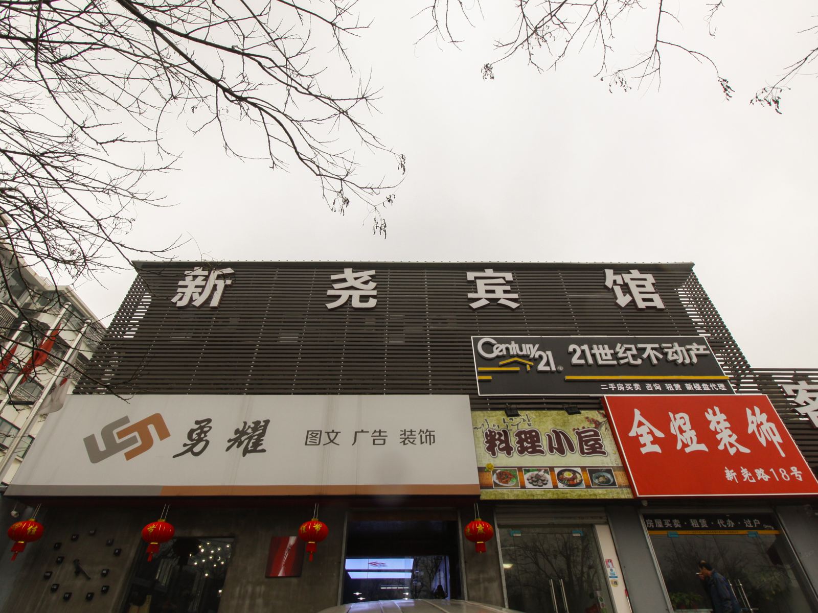 南京新尧宾馆