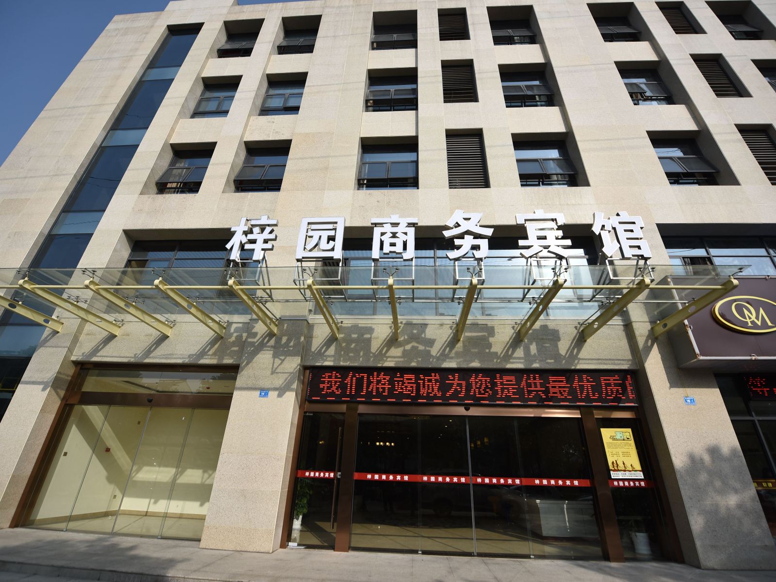 南京梓园大酒店