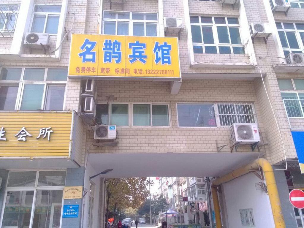 南京名鹊宾馆
