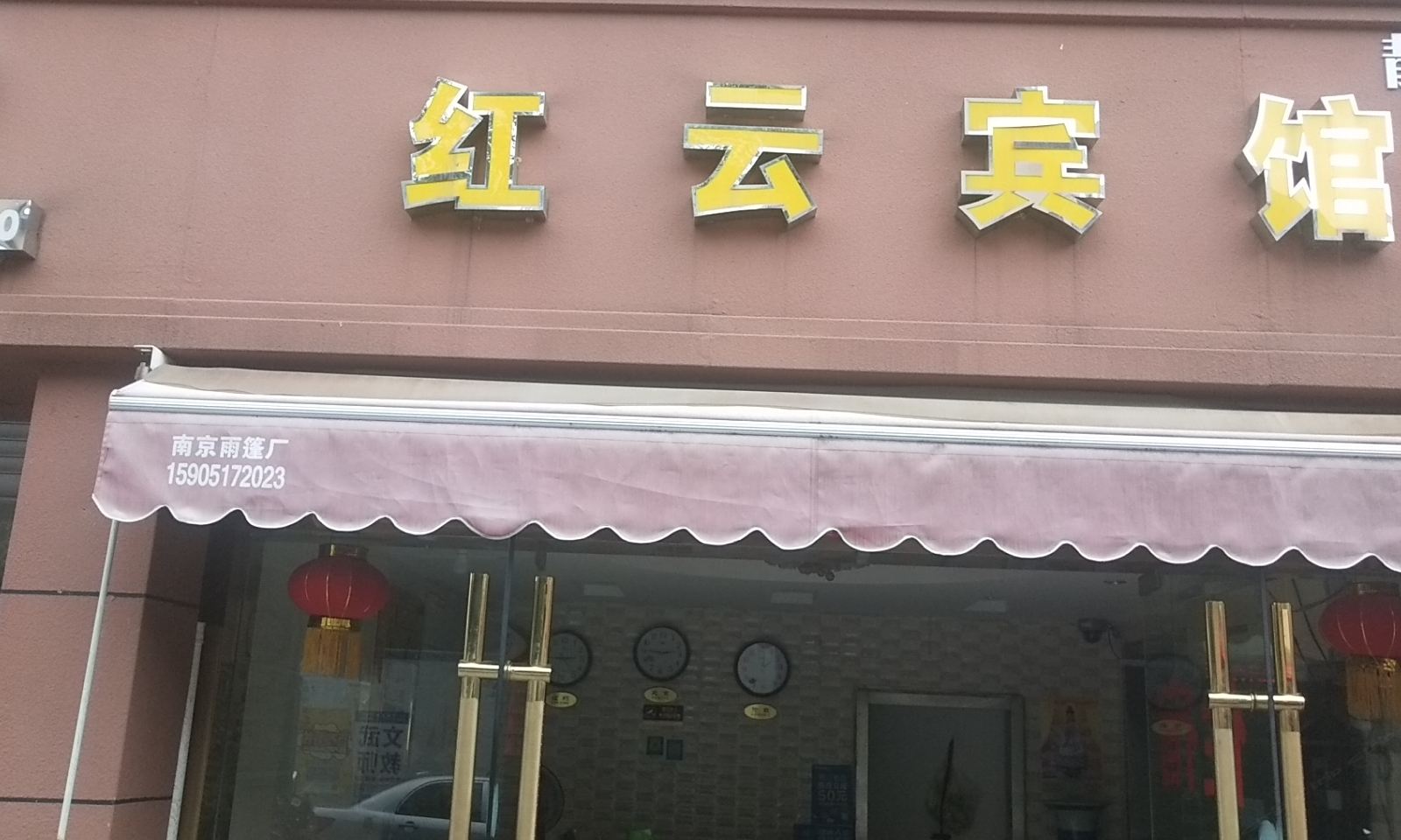 南京红云宾馆