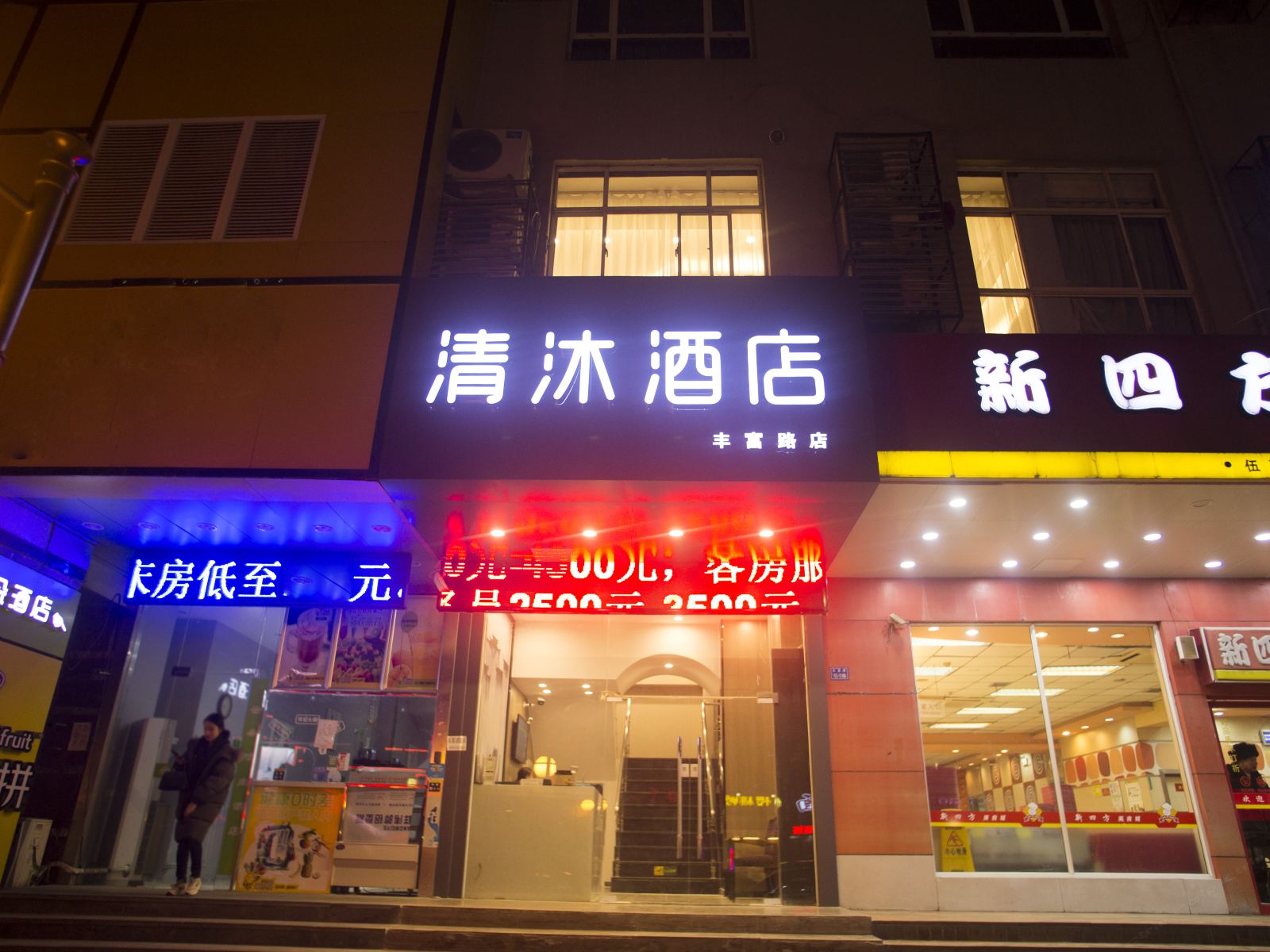 清沐酒店(南京新街口大洋百货丰富路店)