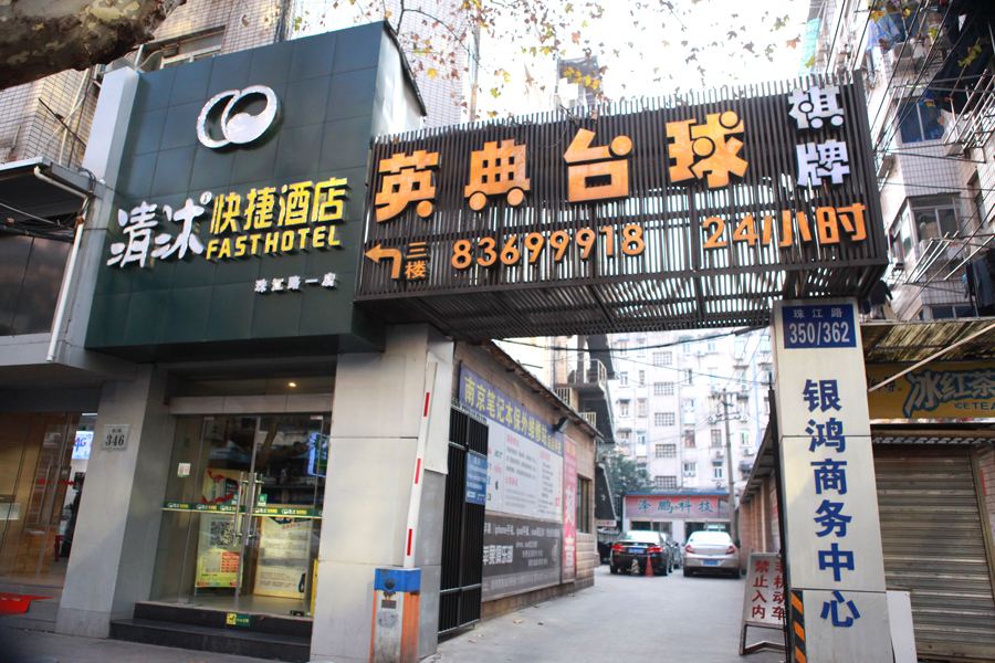 清沐酒店(南京1912珠江路百脑汇店)
