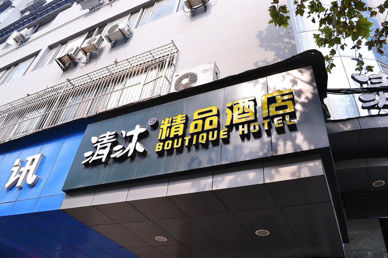 清沐精品酒店(南京丹凤街精品店)