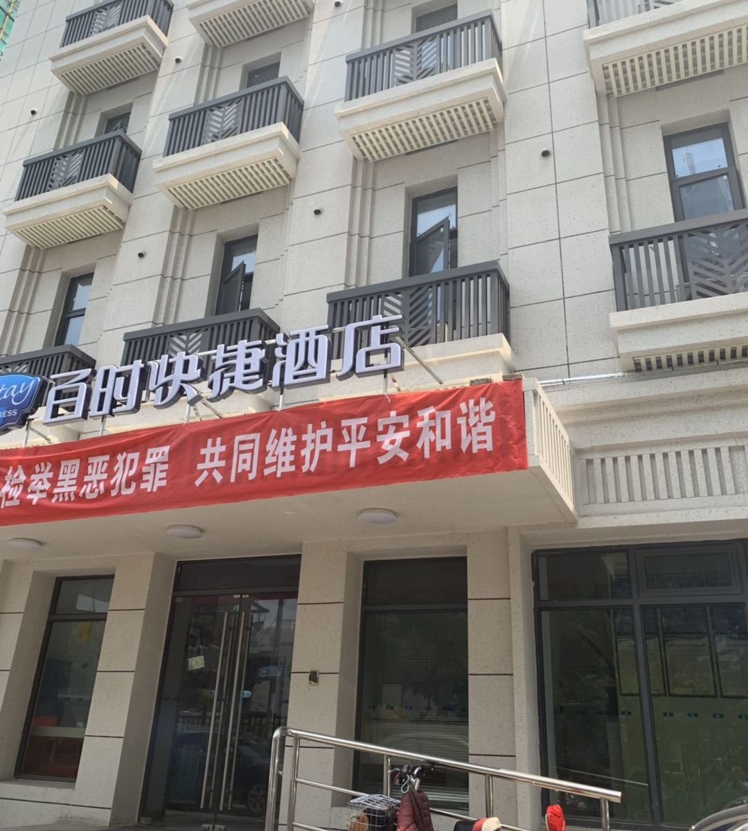 百时快捷酒店(南京玄武湖山西路店)