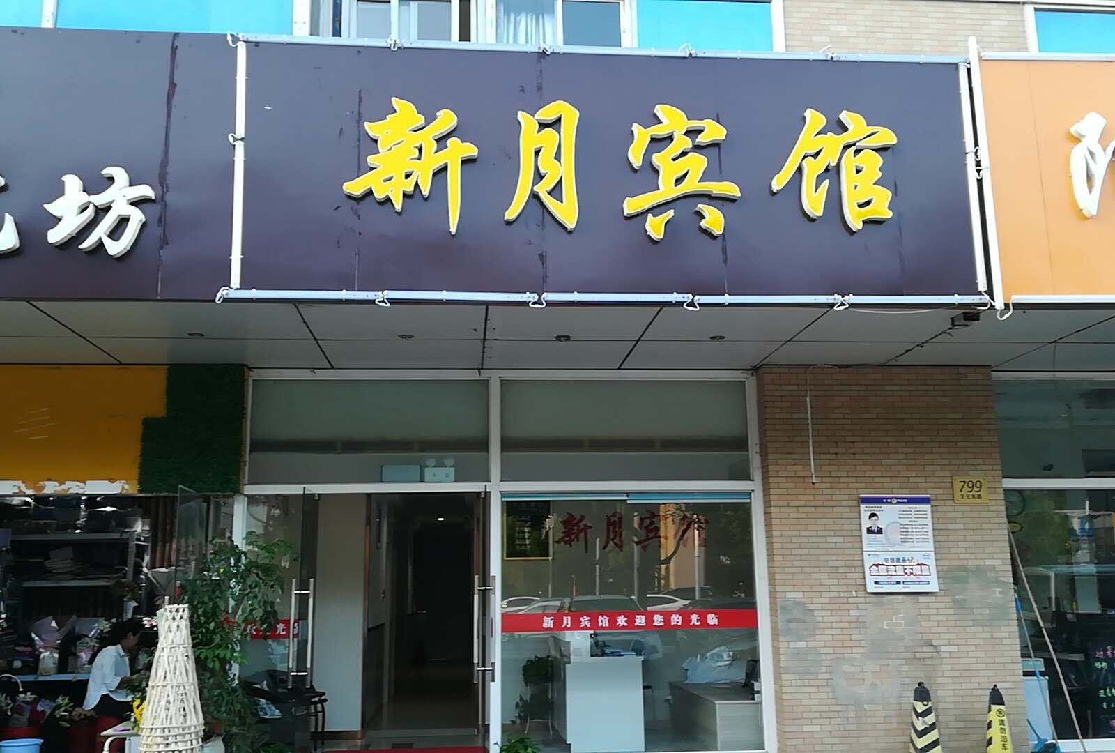 南京新月宾馆