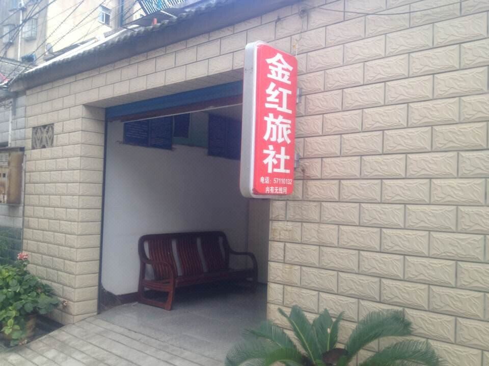 南京金红旅社