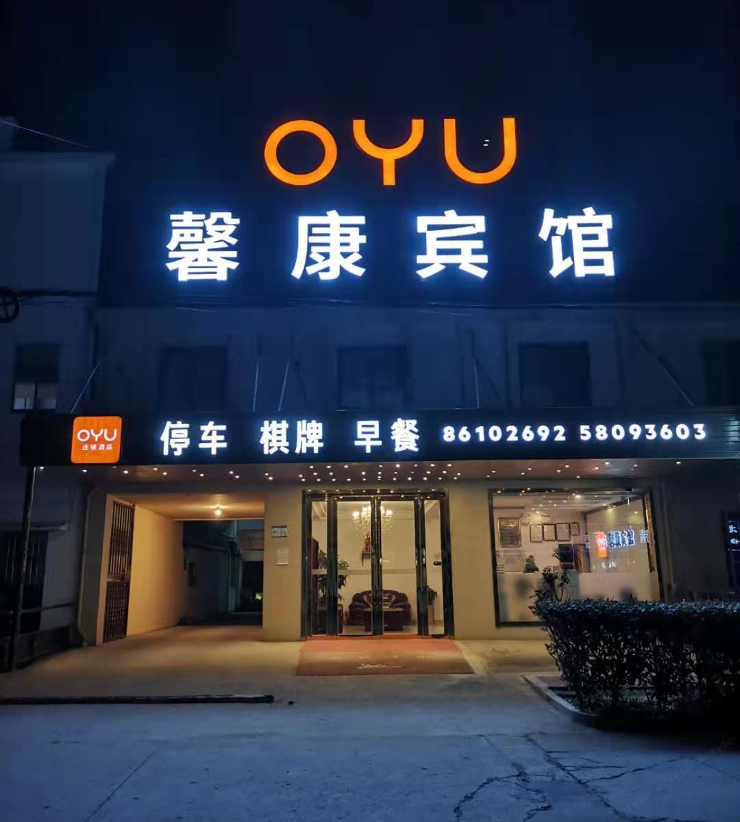 OYU南京馨康宾馆