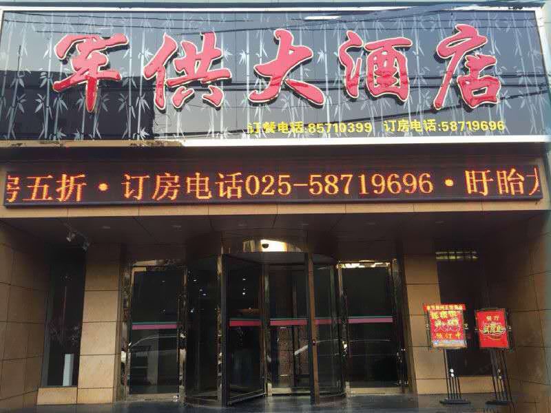 南京军供大酒店