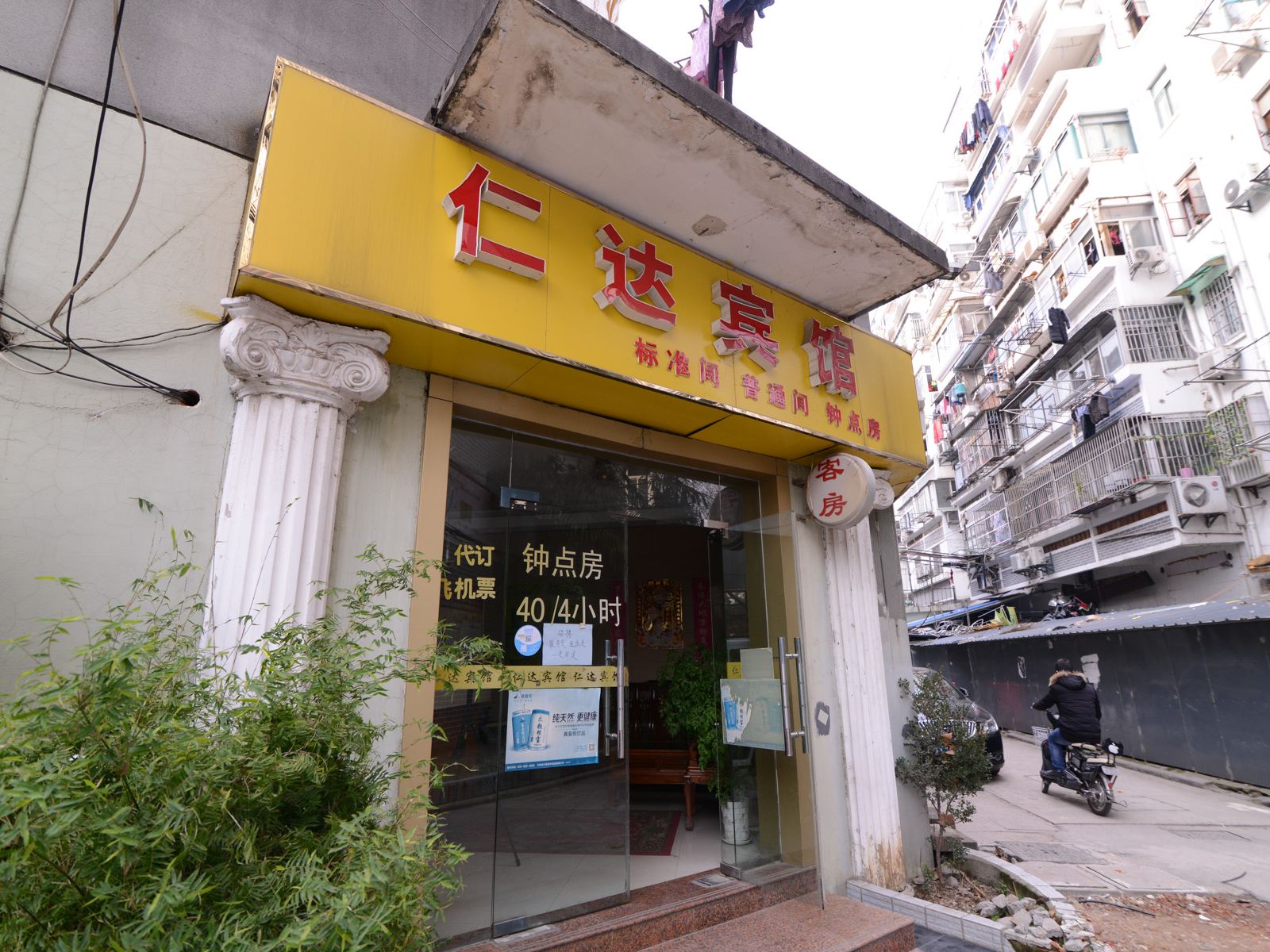 南京仁达宾馆