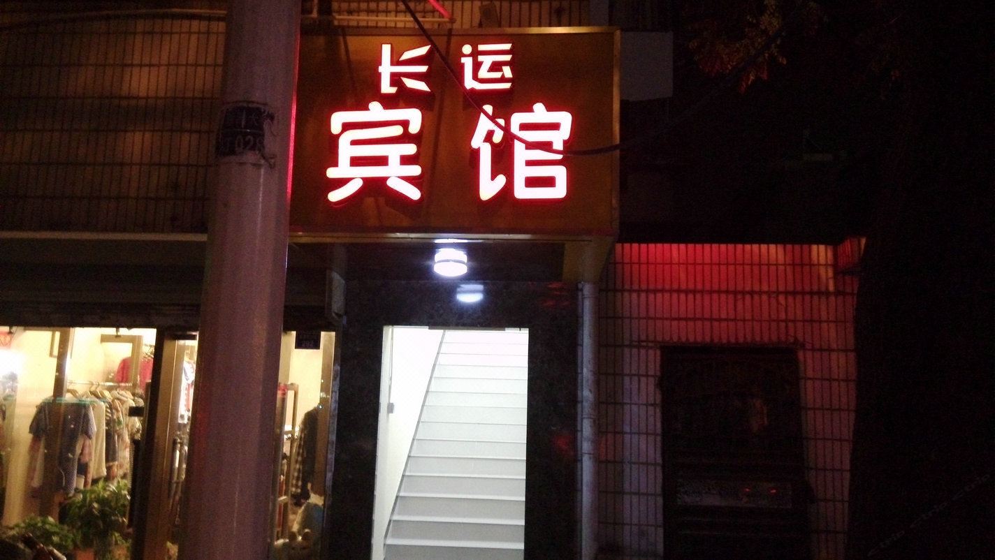 南京长运宾馆