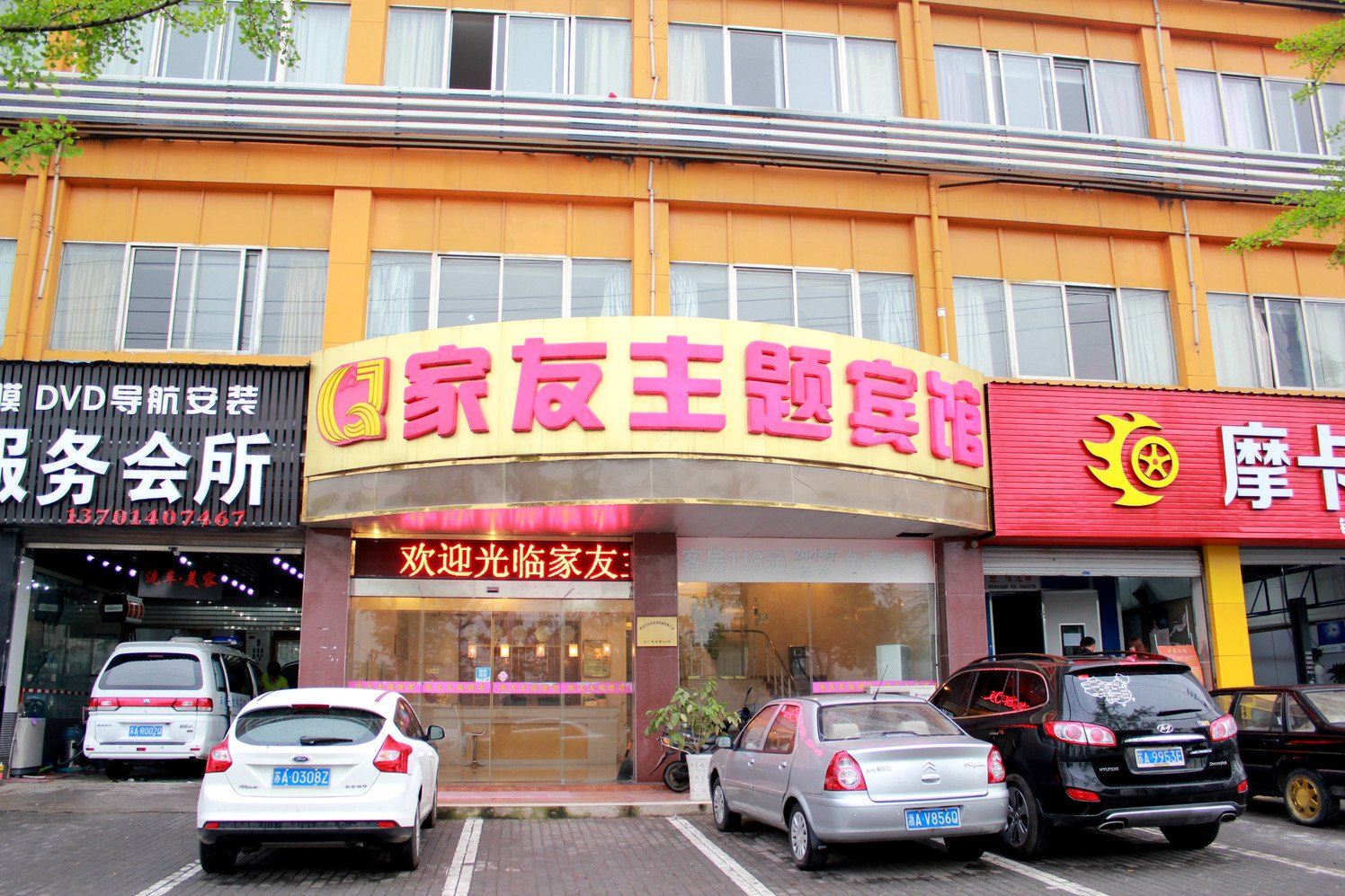 南京家友主题宾馆