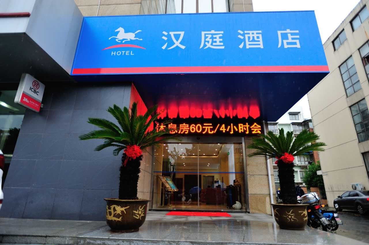 汉庭酒店(南京高淳凯金广场店)