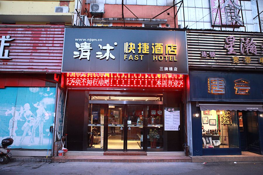 清沐连锁酒店(南京三牌楼大街店)