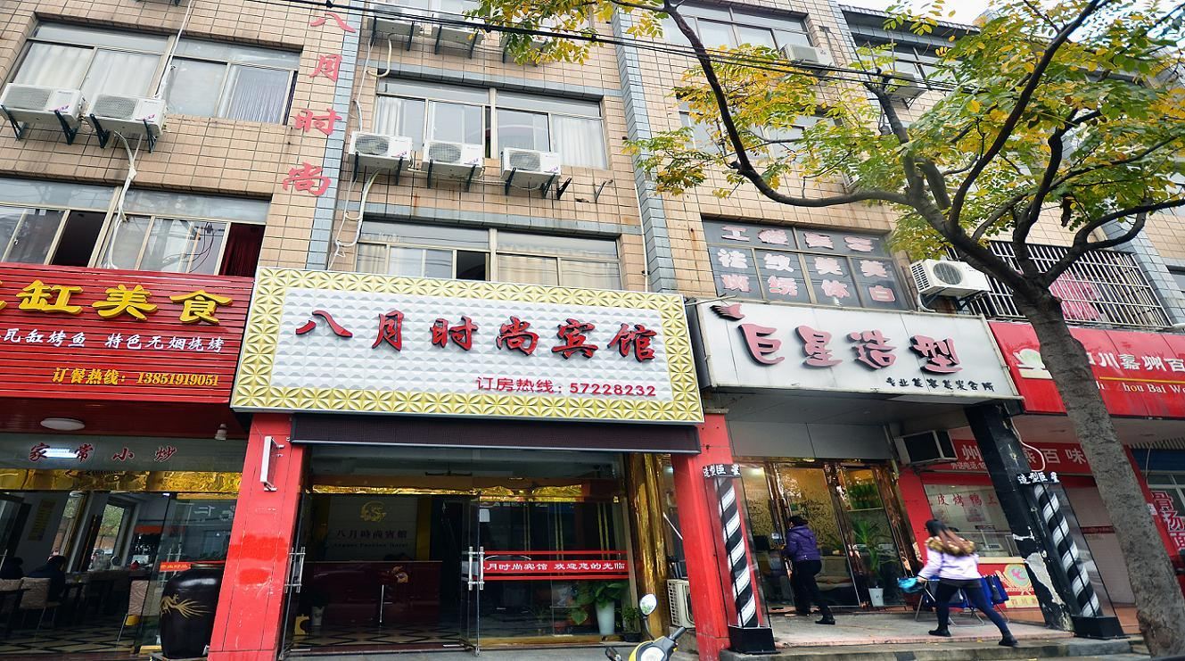 南京八月时尚主题宾馆