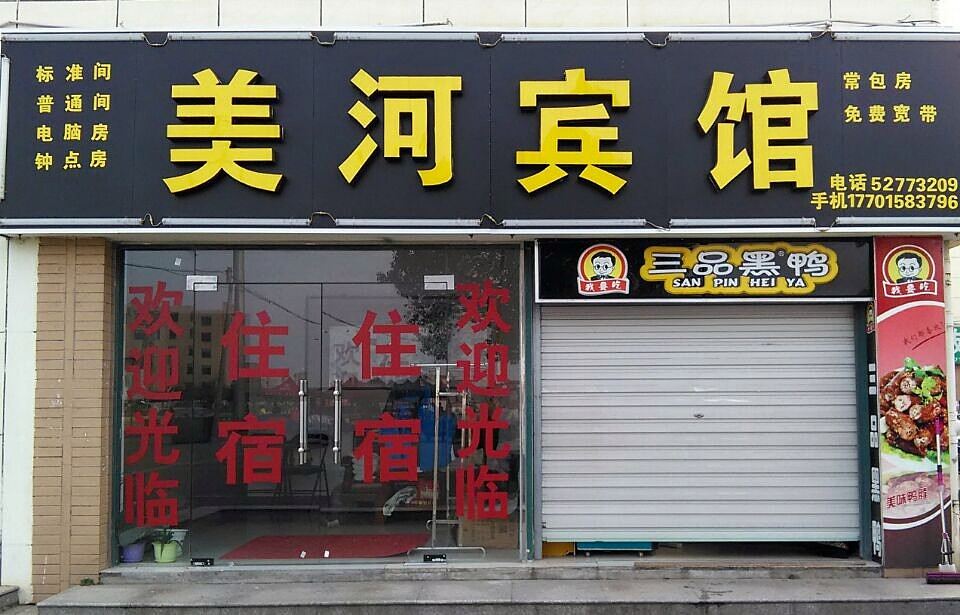 南京美河宾馆
