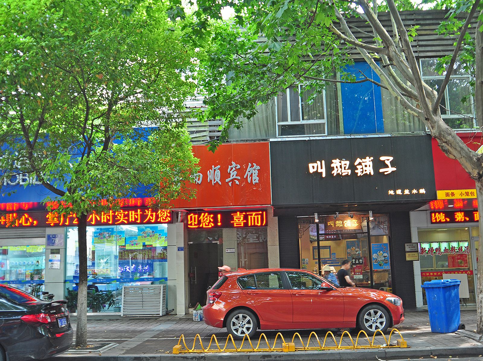 南京喜而顺宾馆