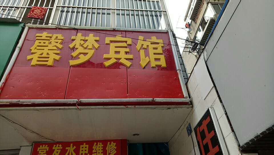 南京馨梦宾馆