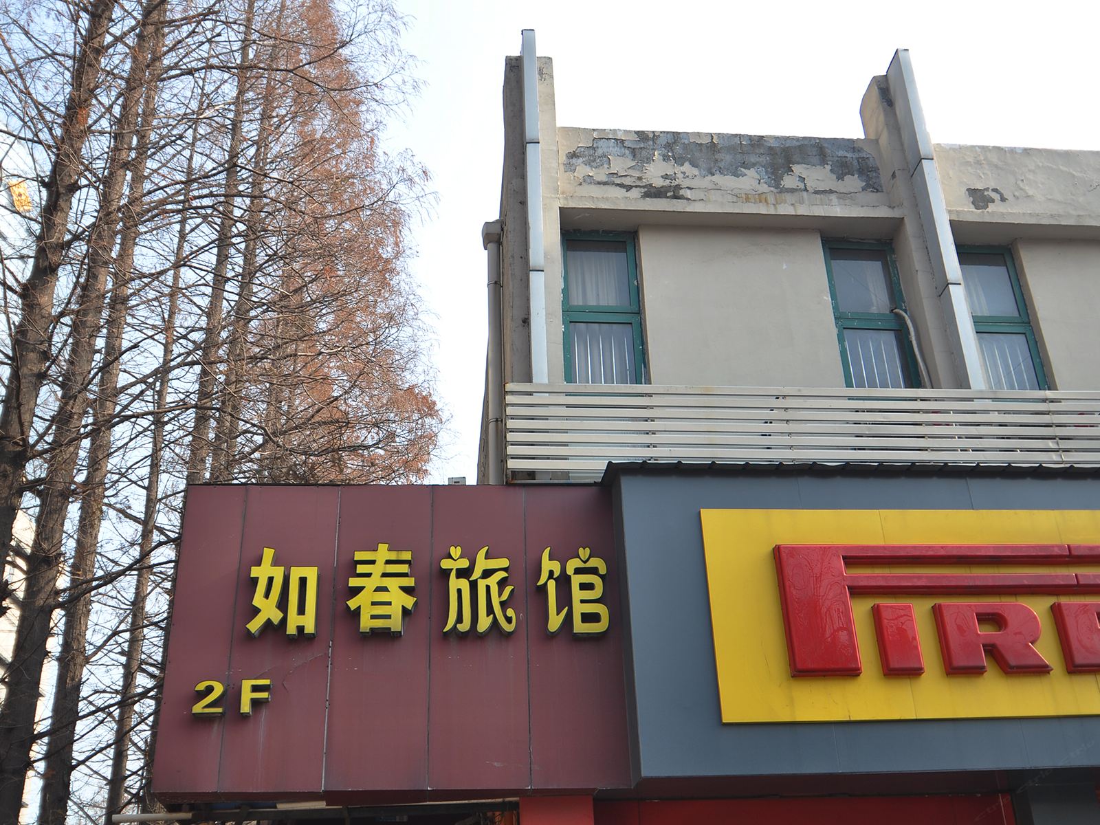 南京如春旅馆
