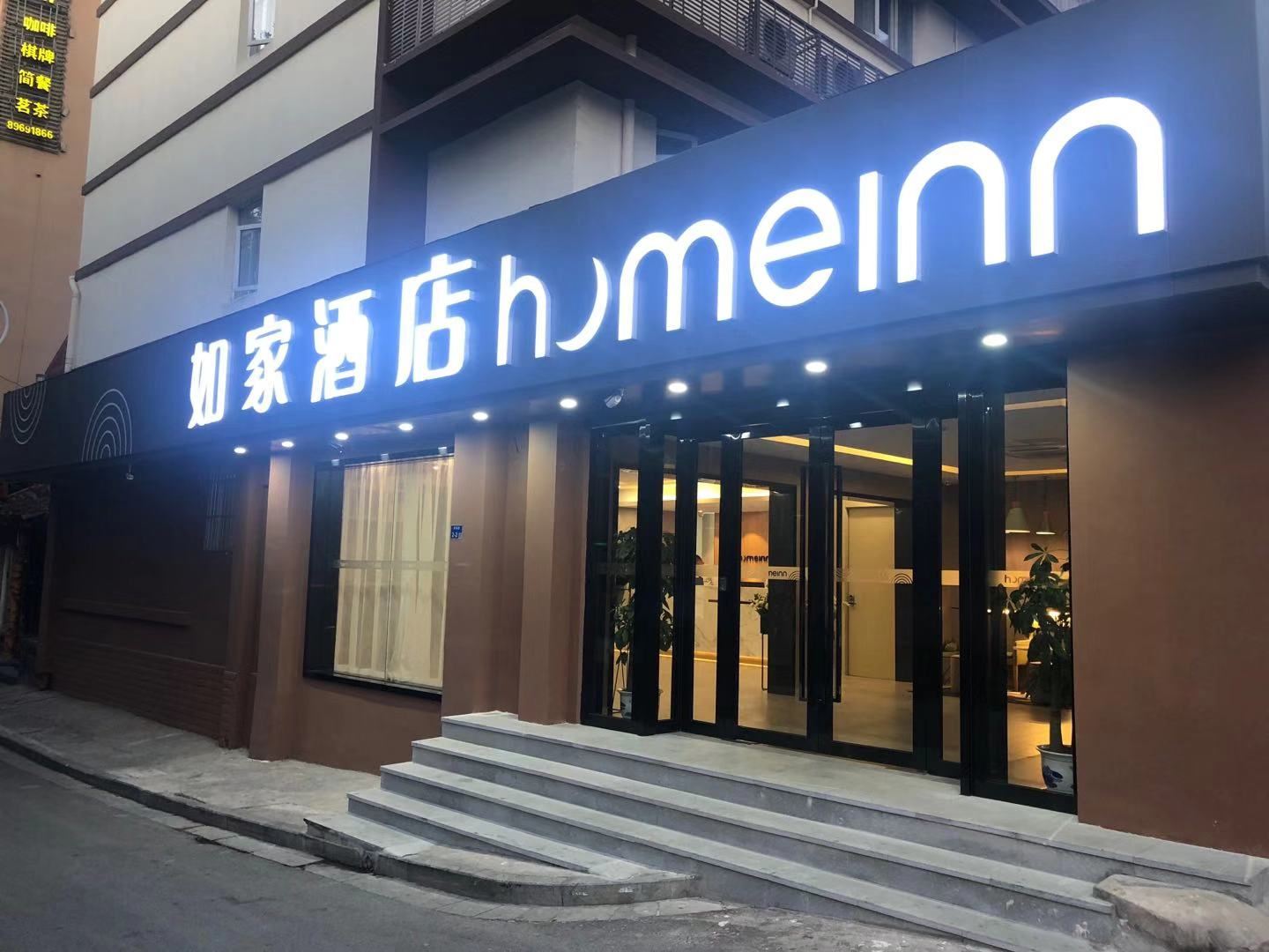 如家酒店(南京夫子庙集庆门店)