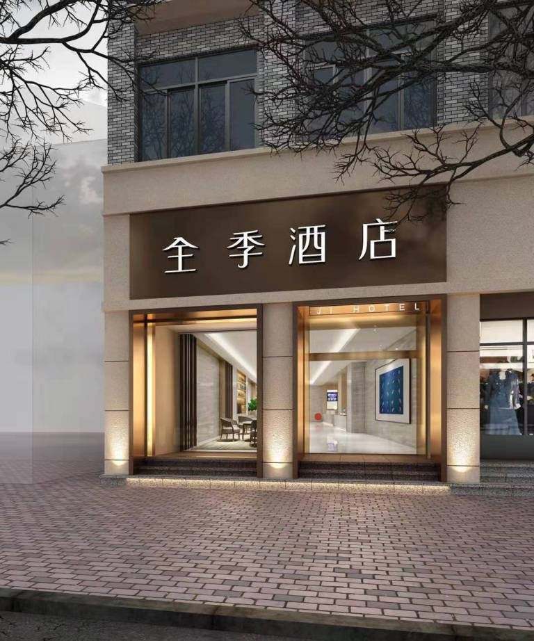 全季酒店(南京夫子庙地铁站店)