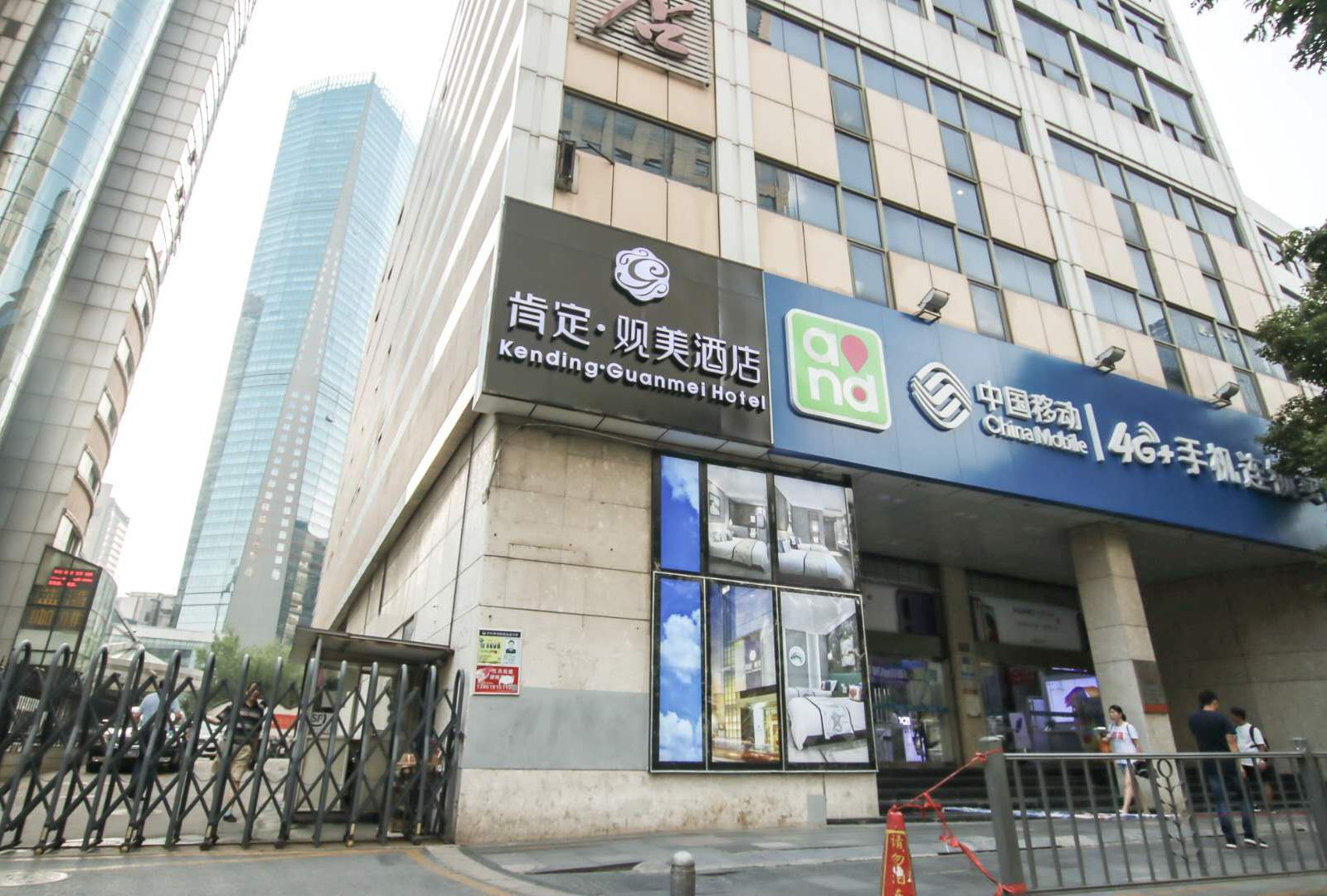 肯定·观美酒店(南京新街口金融中心中央商场店)