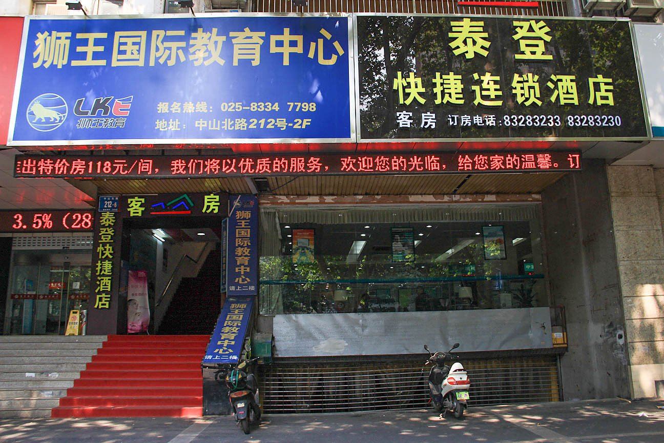 南京泰登快捷酒店