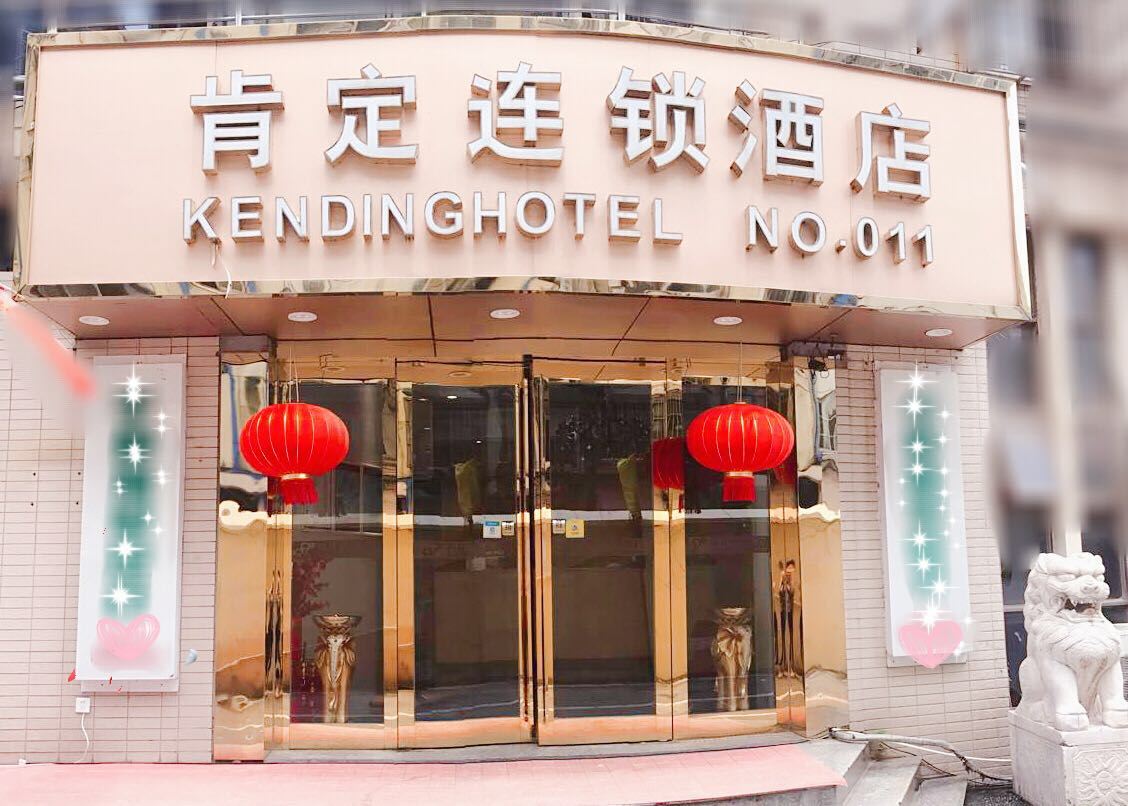 肯定宾馆连锁(南京龙江二店)