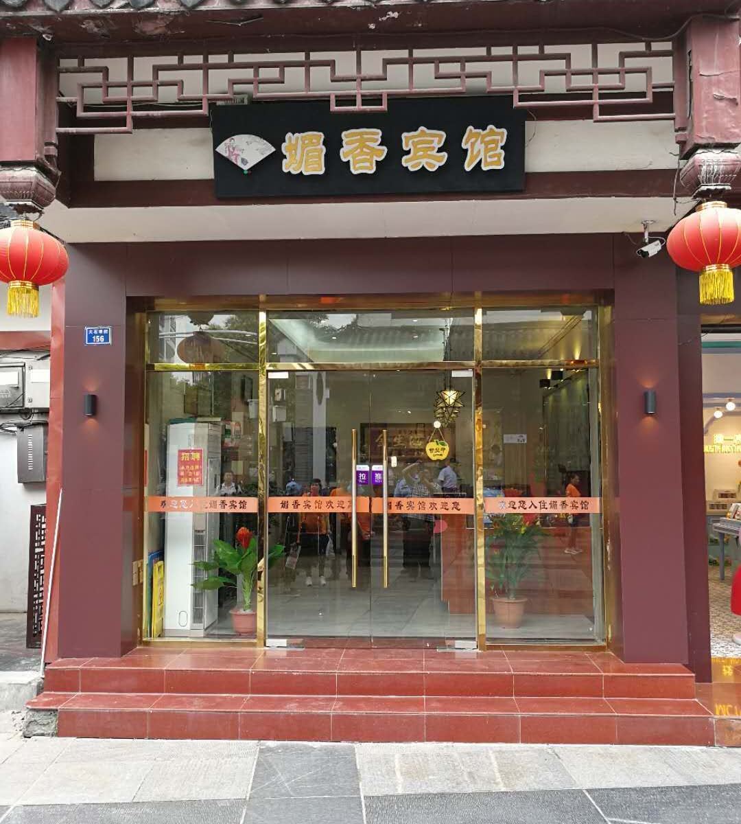 南京媚香宾馆