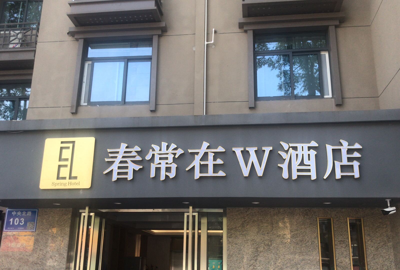 南京春常在W酒店