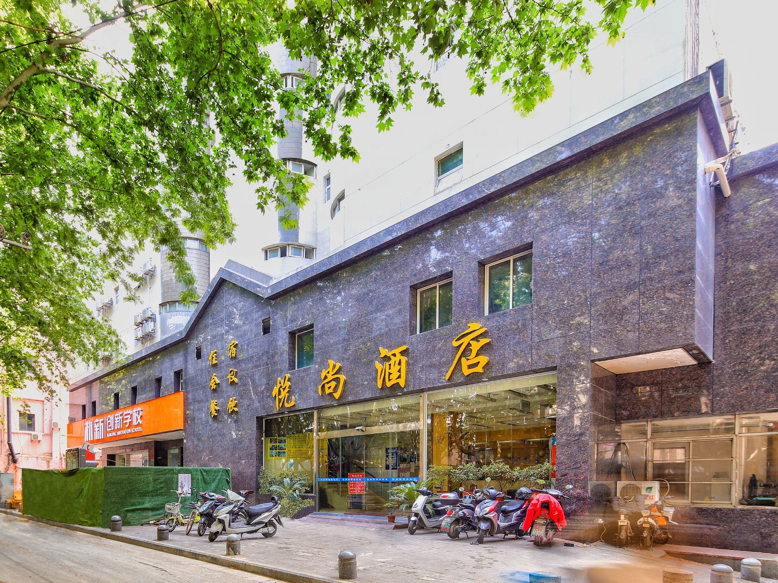 悦尚宾馆(南京解放路店)