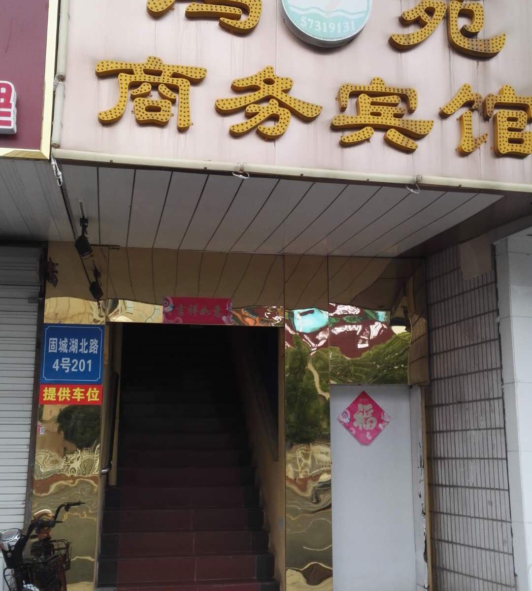 南京鸿苑商务宾馆