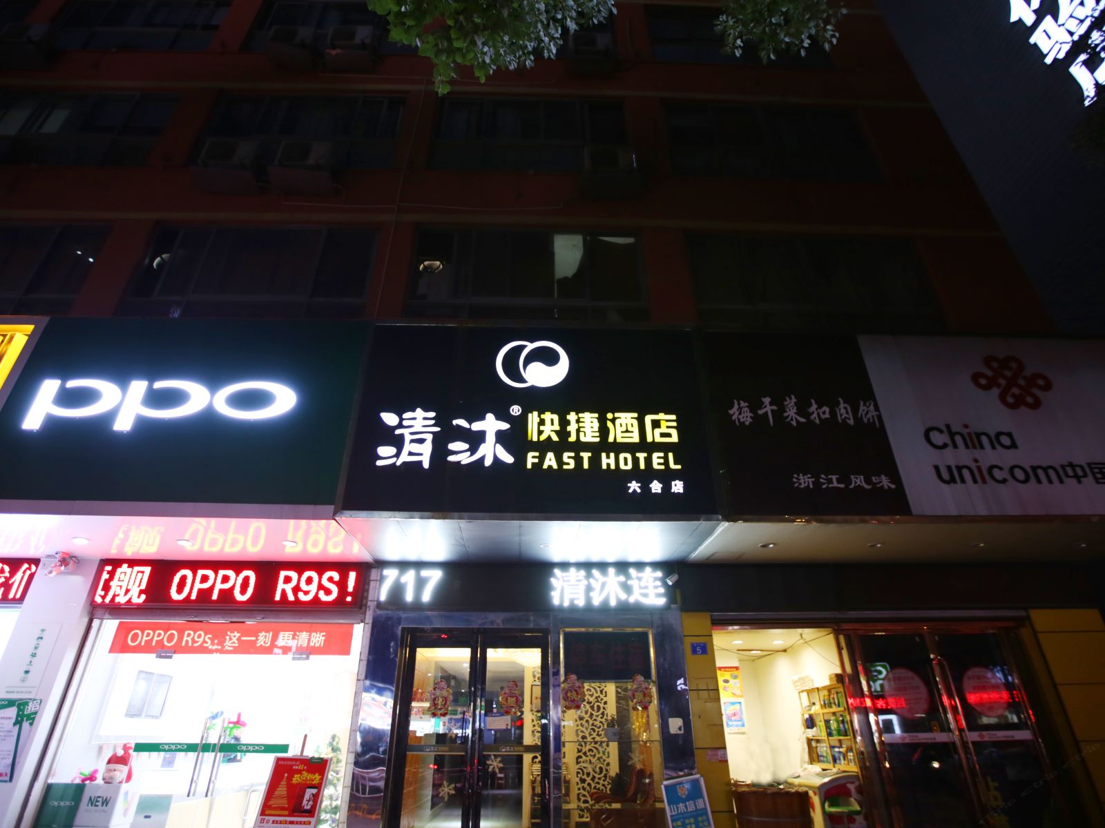 清沐快捷酒店(南京六合泰山路店)