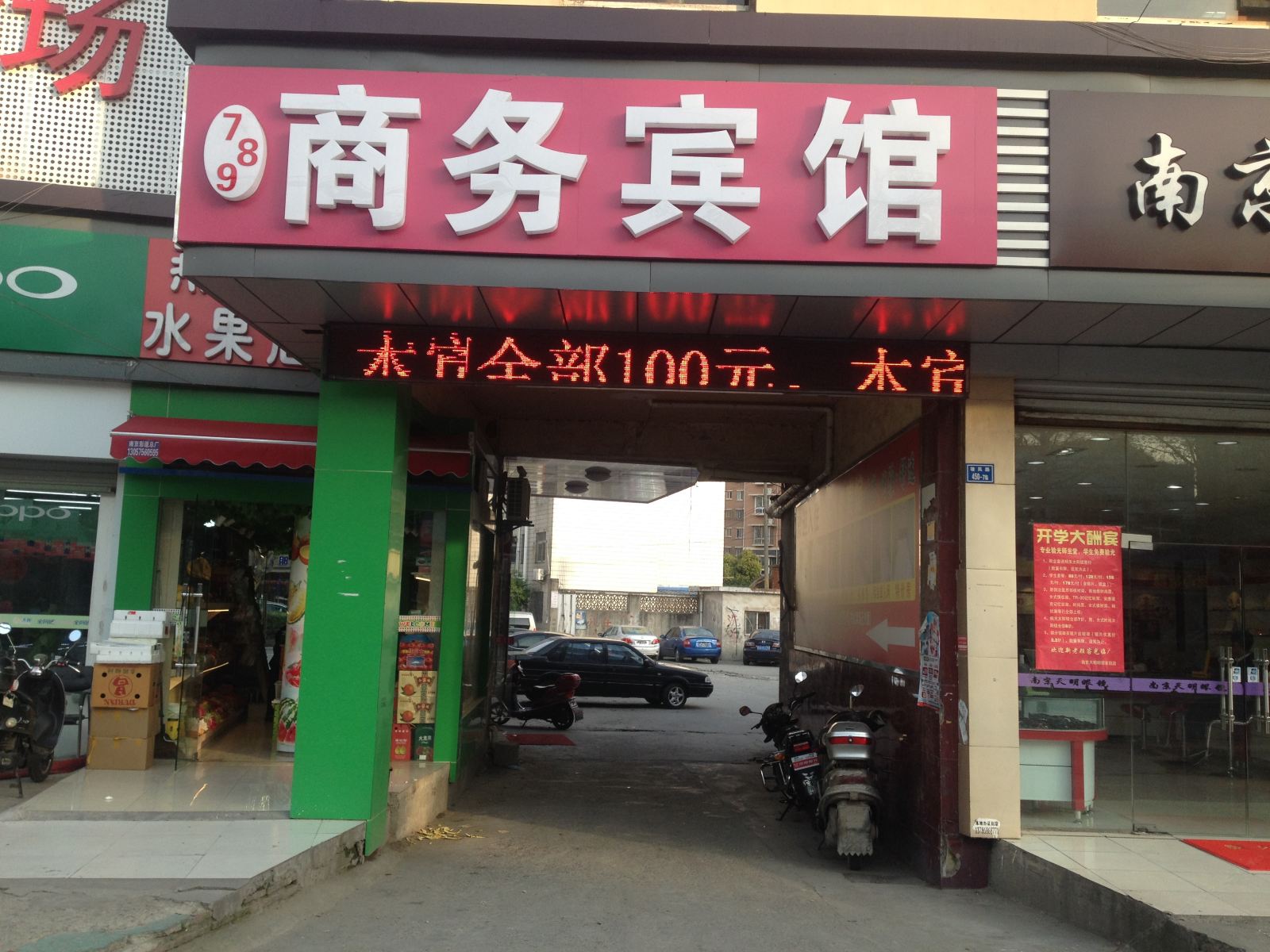 南京789商务宾馆