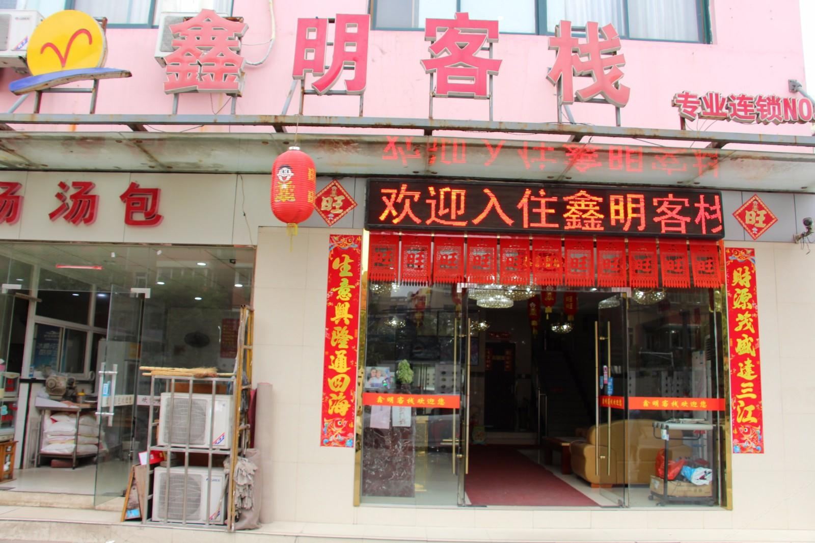 南京鑫明客栈