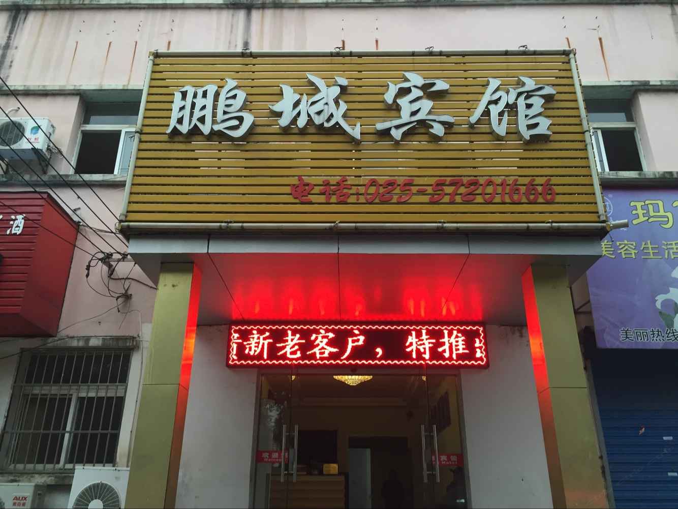 南京鹏城宾馆