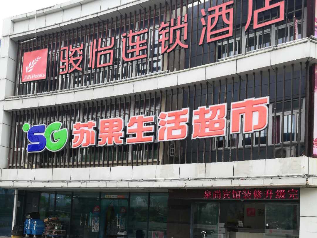 骏怡连锁酒店(南京汤山店)